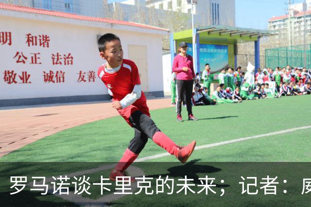 罗马诺谈卡里克的未来；记者：威尔考克斯的首选目标是许尔策勒