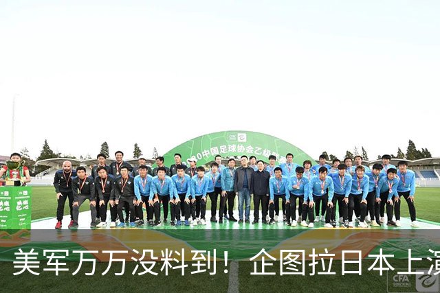 美军万万没料到！企图拉日本上演威慑大戏，却意外帮中国一个大忙