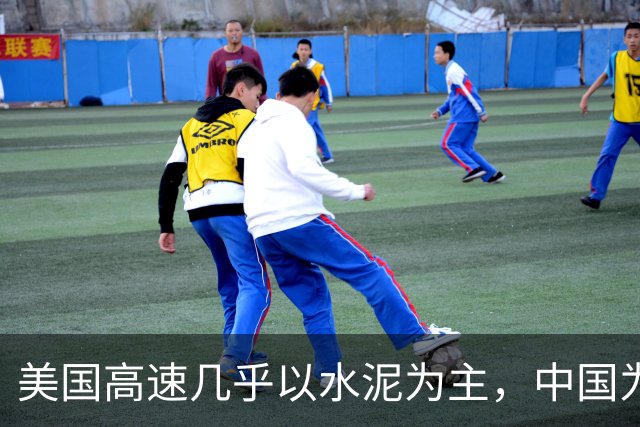 美国高速几乎以水泥为主，中国为何宁选沥青，也不大规模用水泥？