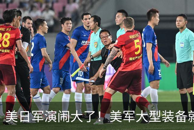 美日军演闹大了！美军大型装备就位，日本舰艇台海异动，中方布控