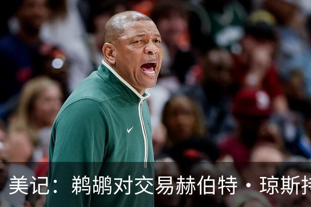 美记：鹈鹕对交易赫伯特·琼斯持开放态度 他们希望换回两个首轮