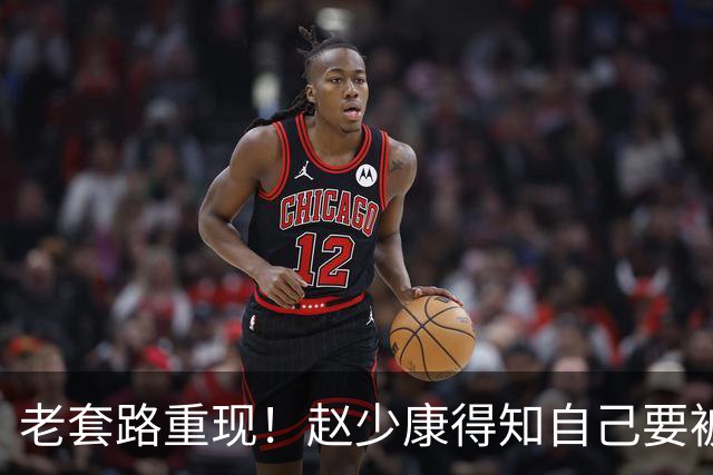 老套路重现！赵少康得知自己要被开除，又将矛头引向大陆！