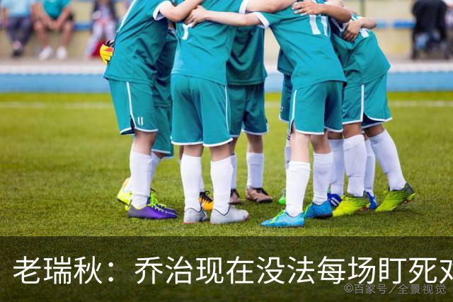老瑞秋：乔治现在没法每场盯死对手头号得分手 布朗离队影响明显