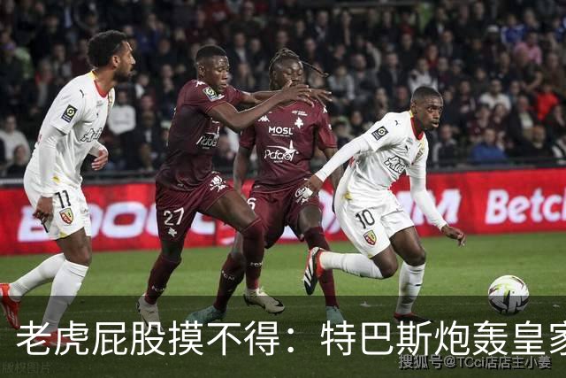 老虎屁股摸不得：特巴斯炮轰皇家马德里面临两年禁赛
