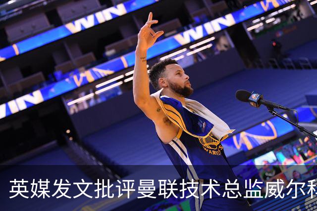 英媒发文批评曼联技术总监威尔科克斯：缺乏领导力与担当