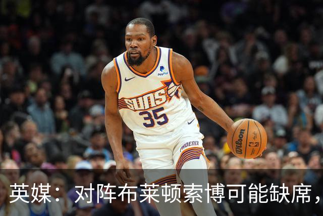 英媒：对阵布莱顿索博可能缺席，弗林蓬预计伤缺一个月