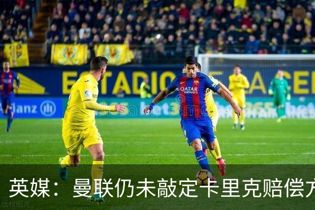英媒：曼联仍未敲定卡里克赔偿方案，高层正在进行讨论
