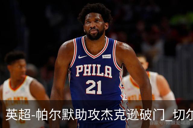 英超-帕尔默助攻杰克逊破门 切尔西1-1水晶宫