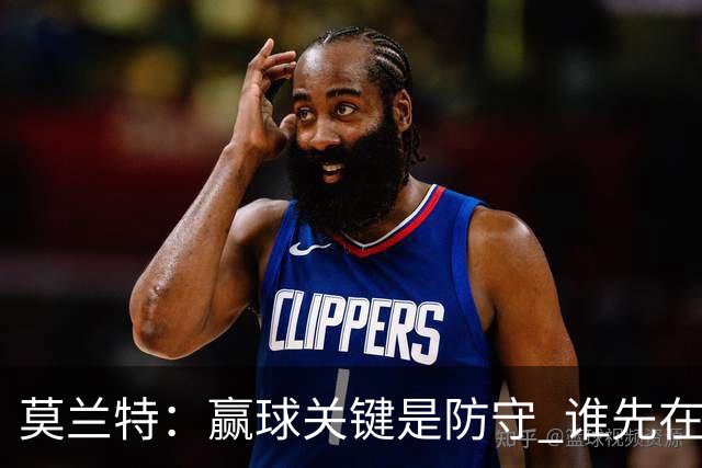 莫兰特：赢球关键是防守 谁先在防守端认真起来谁就能赢