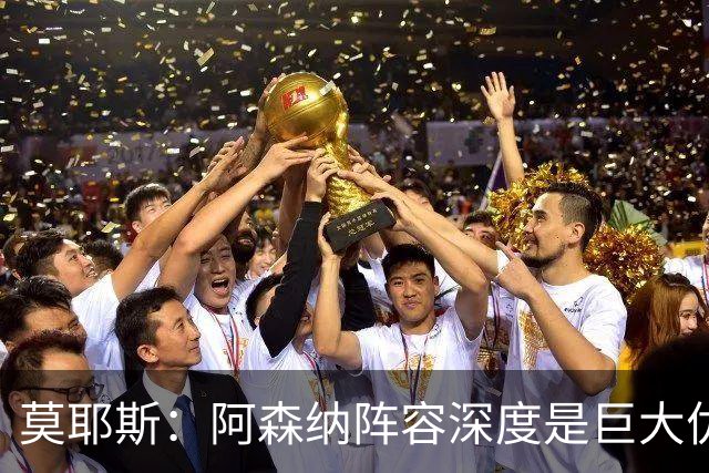 莫耶斯：阿森纳阵容深度是巨大优势，中场轮转让我们很头疼
