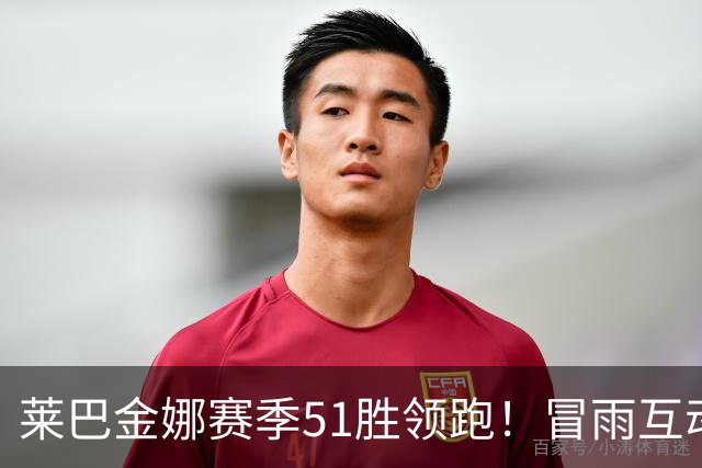 莱巴金娜赛季51胜领跑！冒雨互动和球迷双向奔赴，宁波赛4强出炉
