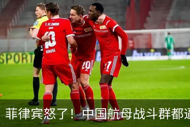 菲律宾怒了！中国航母战斗群都逼近到家门口，竟然不理菲方的呼叫