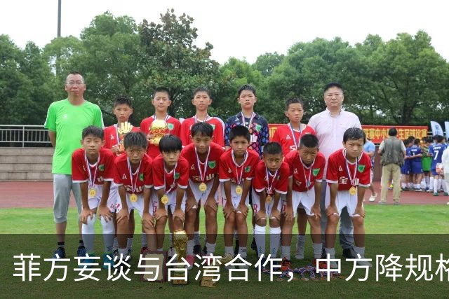 菲方妄谈与台湾合作，中方降规格赴会：人到了，只派一名武官