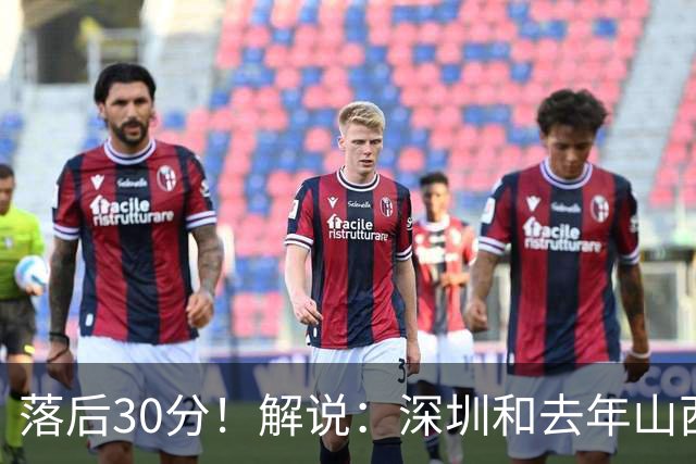 落后30分！解说：深圳和去年山西一样，心态变了