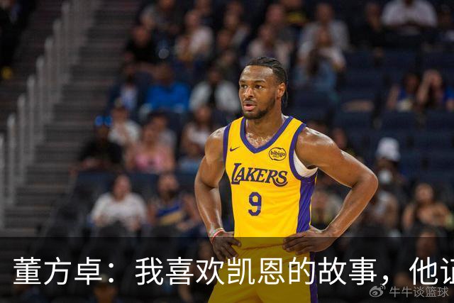 董方卓：我喜欢凯恩的故事，他证明了人生不设限要靠主动争取