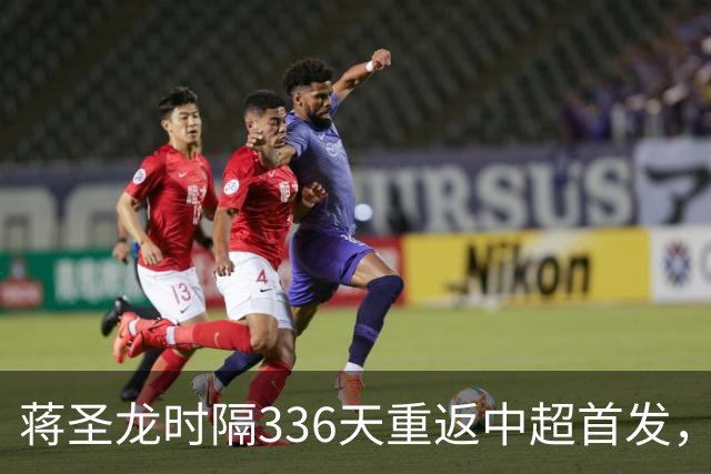 蒋圣龙时隔336天重返中超首发，上次中超首发还是上赛季最后一轮