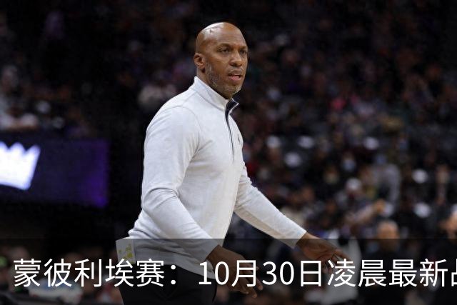 蒙彼利埃赛：10月30日凌晨最新战报！松岛辉空被淘汰，日本全军覆没