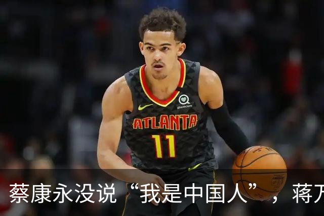 蔡康永没说“我是中国人”，蒋万安向大陆喊话，洪秀柱这么说没错