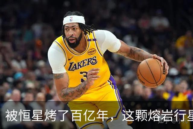 被恒星烤了百亿年，这颗熔岩行星竟还留着大气层
