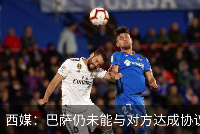 西媒：巴萨仍未能与对方达成协议 周五继续谈判