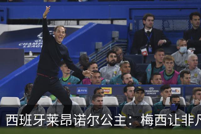 西班牙莱昂诺尔公主：梅西让非凡成为常态，他尊重集体高于个人