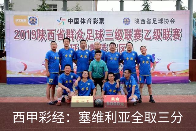 西甲彩经：塞维利亚全取三分