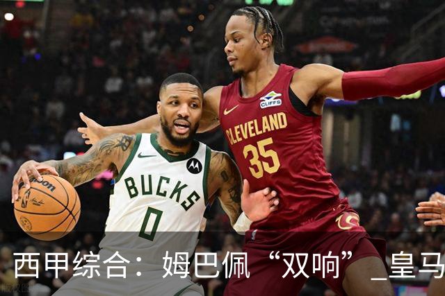 西甲综合：姆巴佩“双响” 皇马赢“国家德比”