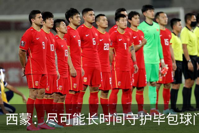 西蒙：尽可能长时间守护毕包球门是我人生中做出的一个决定
