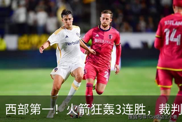 西部第一！火箭狂轰3连胜，裁判连吹4技犯，杜兰特22分约翰逊26+16