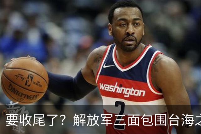 要收尾了？解放军三面包围台海之际，东部战区也有动作，信号明确