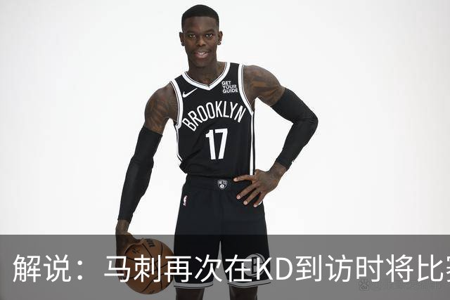 解说：马刺再次在KD到访时将比赛安排在KD母校 属于很有排面了