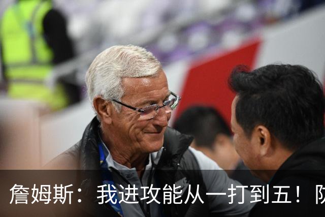 詹姆斯：我进攻能从一打到五！防守也能从一打到五！