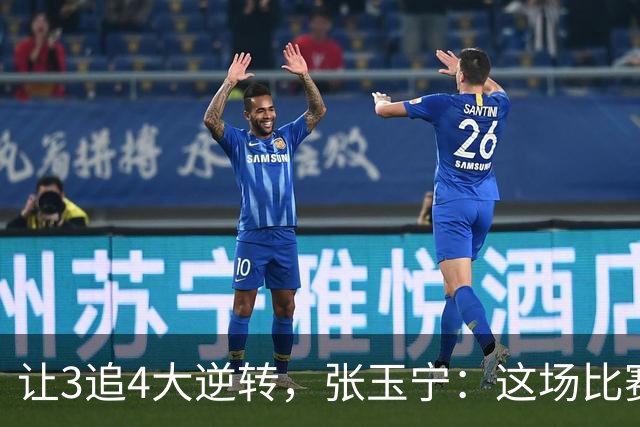 让3追4大逆转，张玉宁：这场比赛充分诠释了北京国安