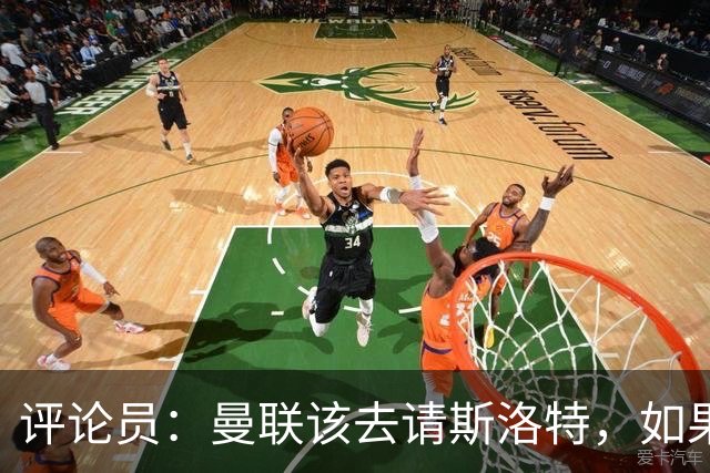评论员：曼联该去请斯洛特，如果能请到就该立刻解雇卡里克