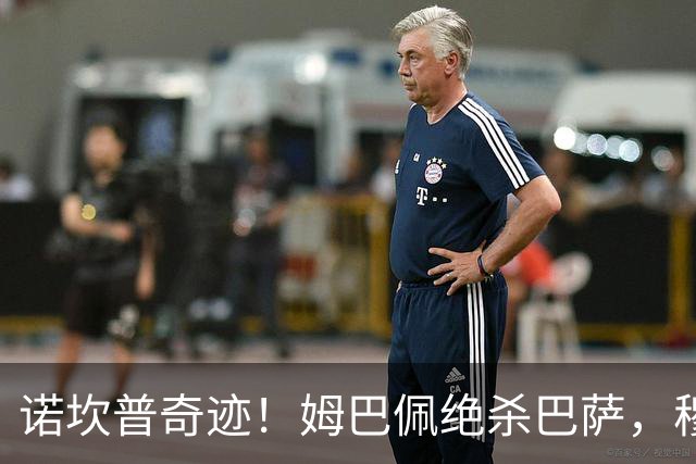 诺坎普奇迹！姆巴佩绝杀巴萨，穆里尼奥复仇0比5