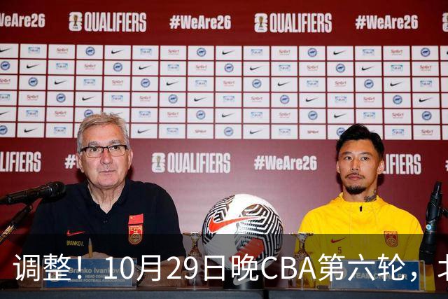 调整！10月29日晚CBA第六轮，北京首钢客场挑战青岛，别等错频道