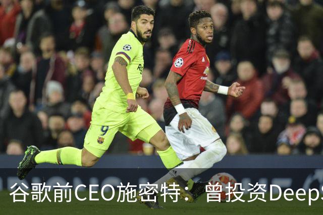 谷歌前CEO施密特：曾投资DeepSeek未果，中美AI差距仅剩不到6个月！若中国大模型策略是免费，西方已经在输