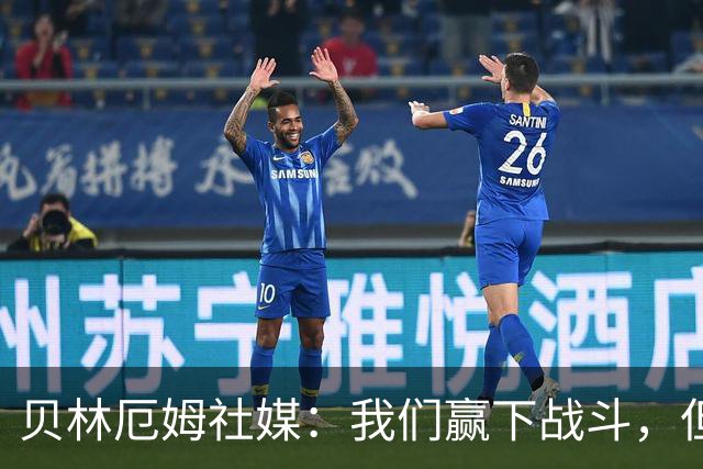 贝林厄姆社媒：我们赢下战斗，但战争还在继续