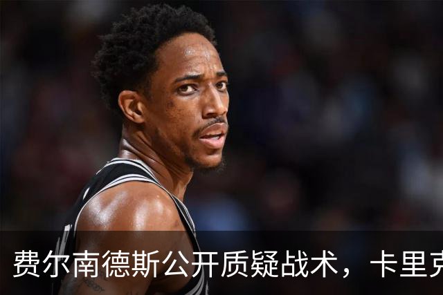 费尔南德斯公开质疑战术，卡里克回应是否撤队长