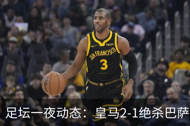 足坛一夜动态：皇马2-1绝杀巴萨！曼联0-3 U16国足0-1