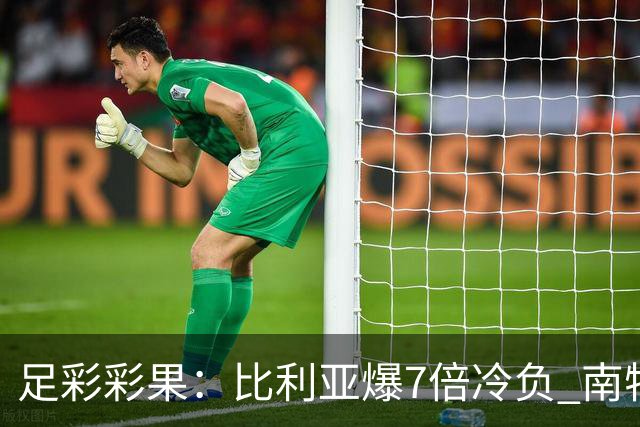 足彩彩果：比利亚爆7倍冷负 南特1-1克莱蒙