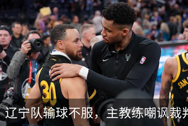 辽宁队输球不服，主教练嘲讽裁判太过分，杨鸣发言引争议