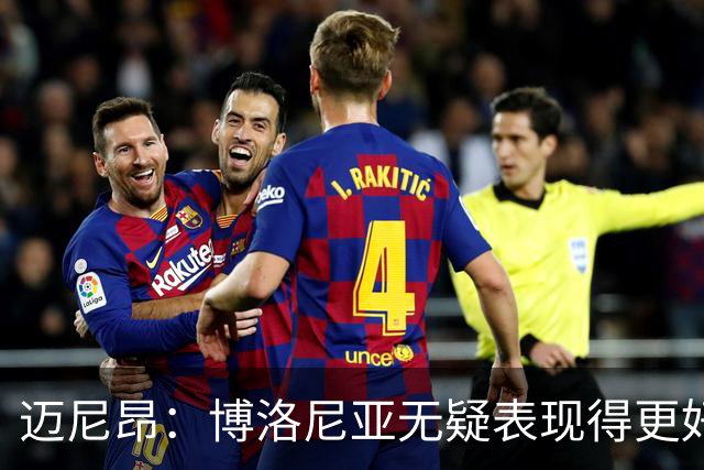 迈尼昂：博洛尼亚无疑表现得更好，要弄清为何没踢出好的表现