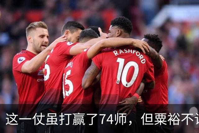 这一仗虽打赢了74师，但粟裕不认为是胜仗，牺牲纵队司令代价太大