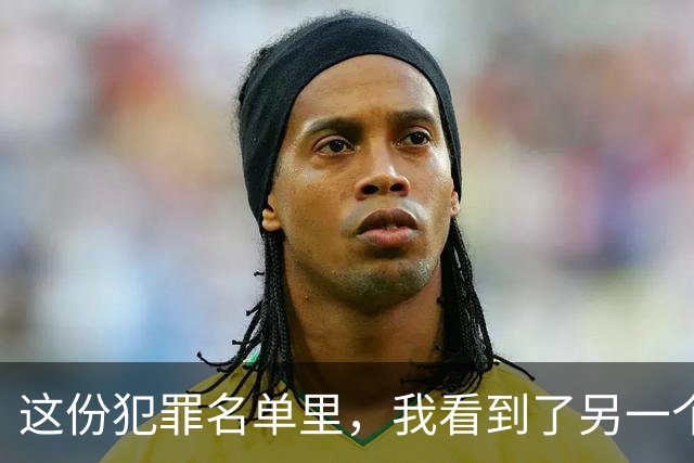 这份犯罪名单里，我看到了另一个生存系统的一群人