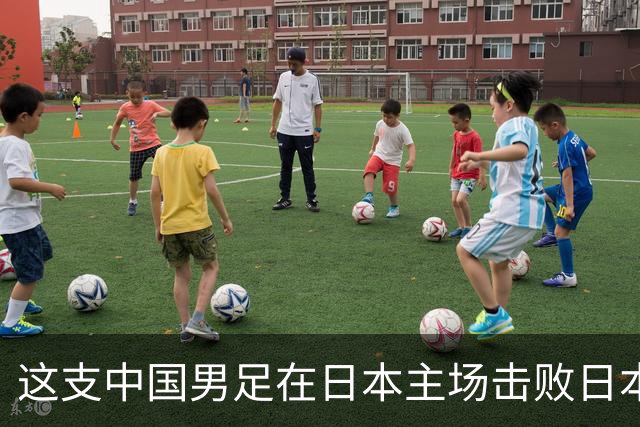 这支中国男足在日本主场击败日本队夺冠！