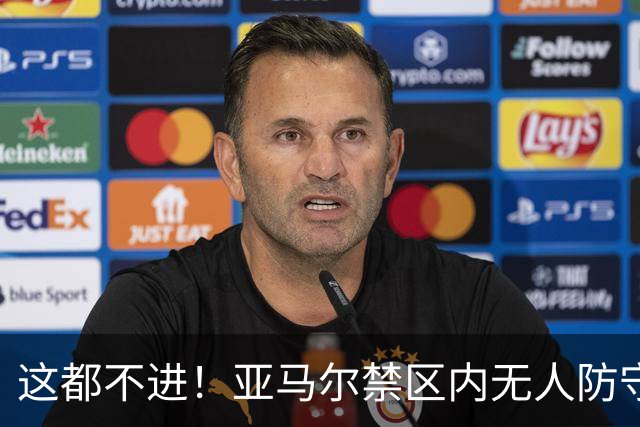 这都不进！亚马尔禁区内无人防守，一脚推射送出底线