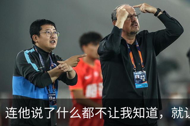 连他说了什么都不让我知道，就让我愤怒？