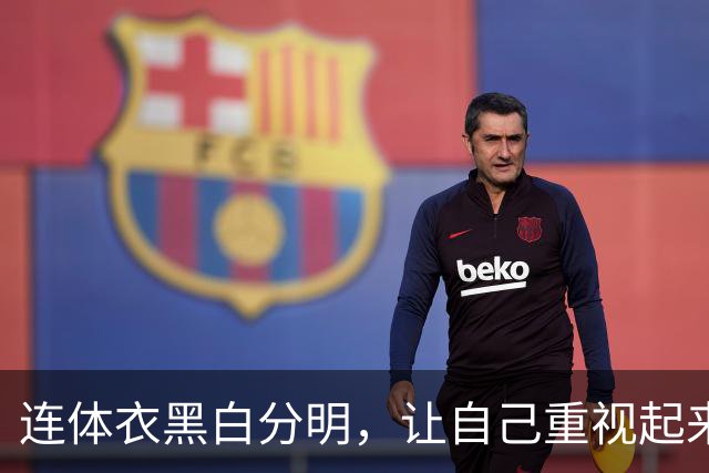连体衣黑白分明，让自己重视起来
