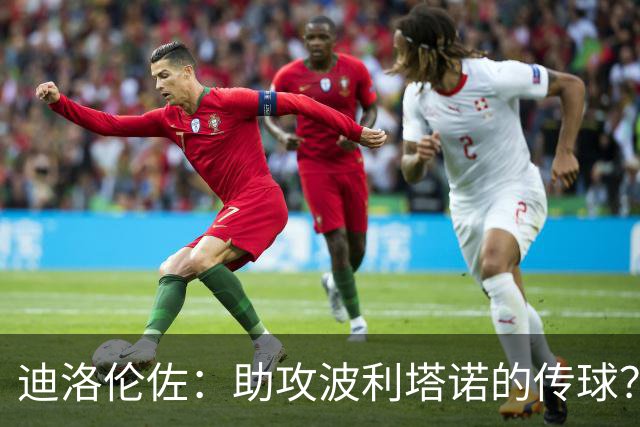 迪洛伦佐：助攻波利塔诺的传球？我模仿了德布劳内